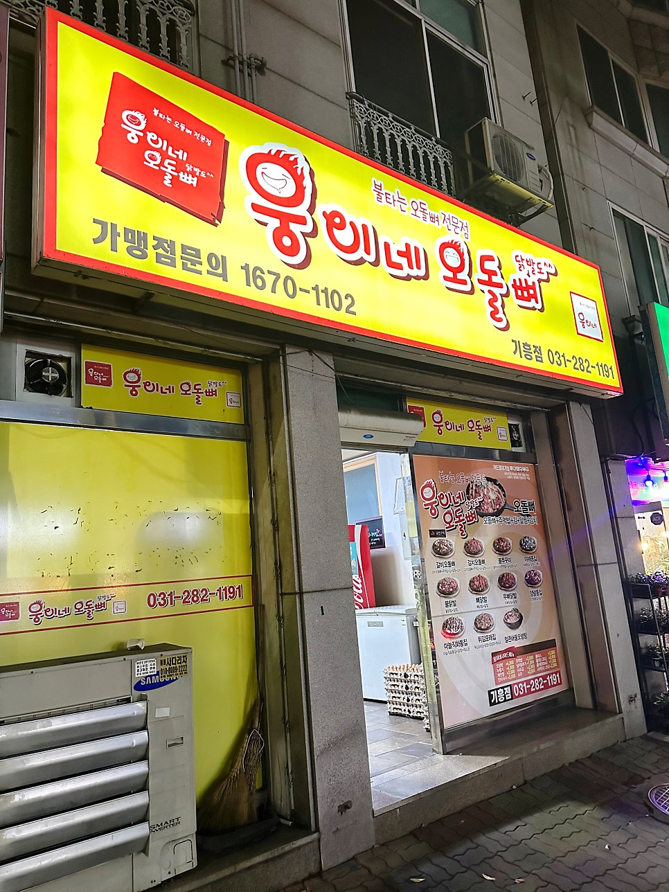 웅이네오돌뼈 기흥점 사진 1