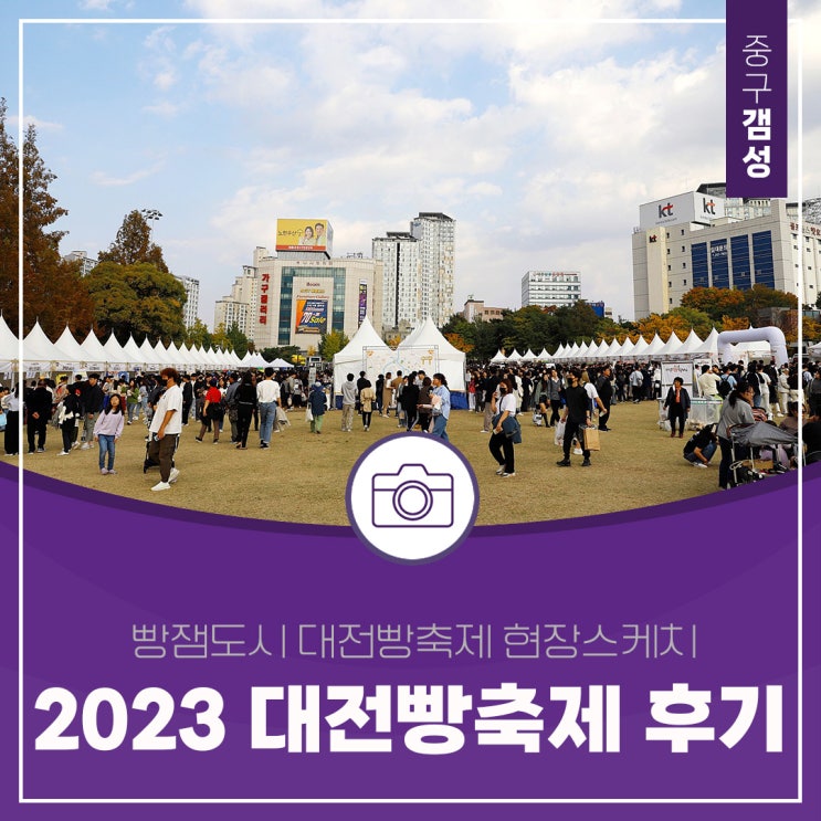특색있는 가을 축제 빵잼도시 2023 대전 빵축제 현장스케치