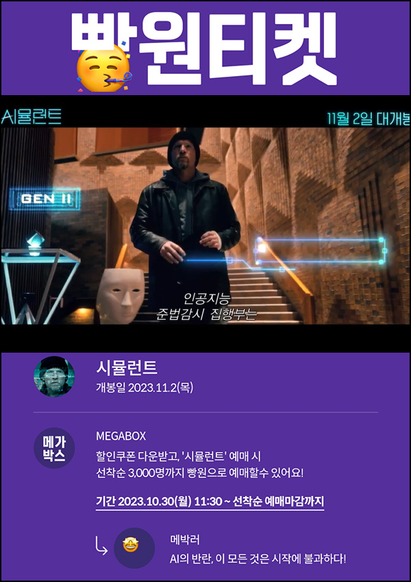 메가박스 빵원티켓 시뮬런트(0원 3,000매)선착, 오전 11시~ 메가박스 빵원티켓 시뮬런트(0원 3,000매)선착, 오전 11시~