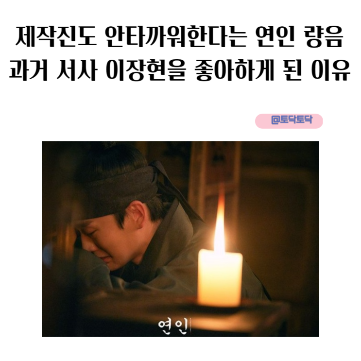 제작진도 안타까워한다는 연인 량음 과거 서사 이장현을 좋아하게 된 이유