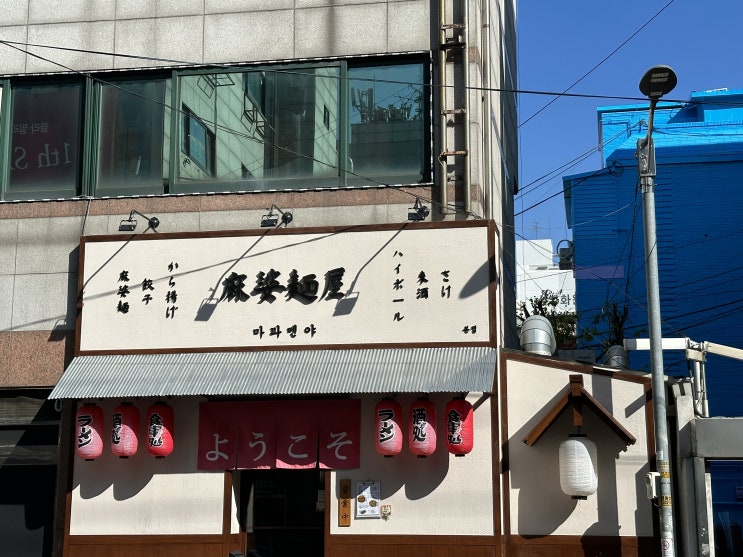  [마포구/망원동] 마파멘야 - 한중일식