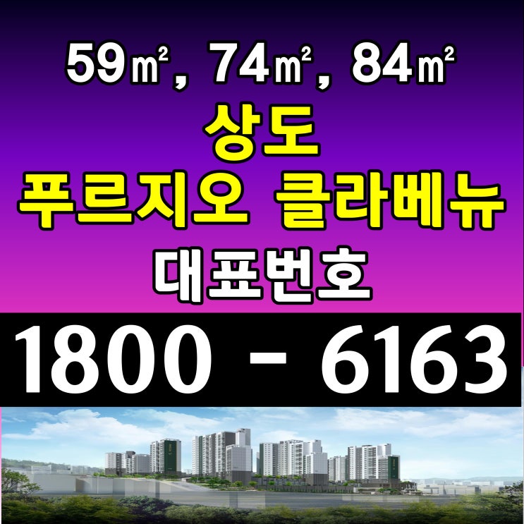 서울시 동작구 상도동/ 상도 푸르지오 클라베뉴 아파트 분양가