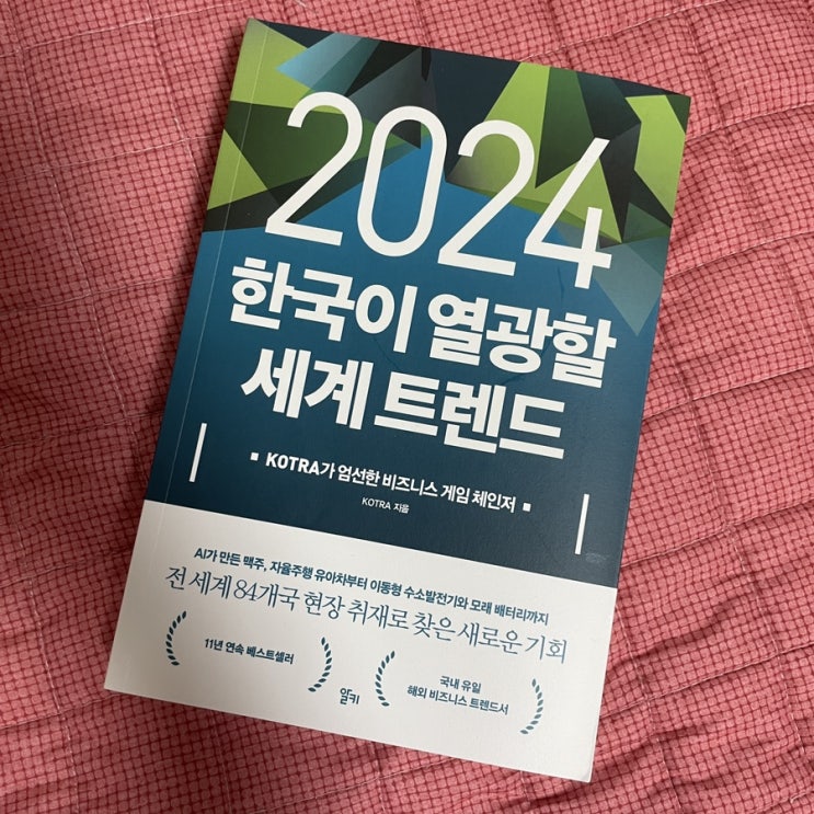 [책] 2024 한국이 열광할 세계트렌드_092