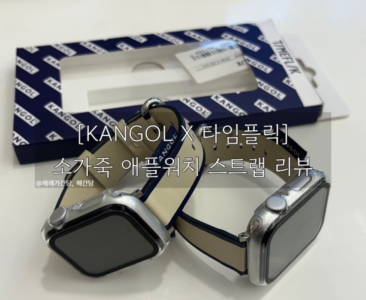  [KANGOL X 타임플릭] 소가죽 스트랩 리뷰