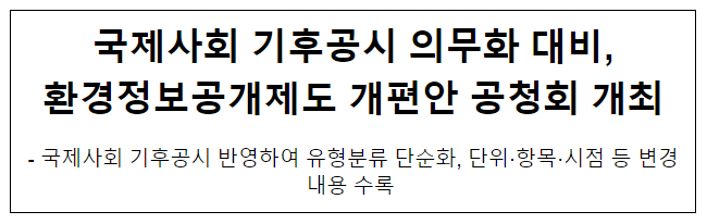 국제사회 기후공시 의무화 대비, 환경정보공개제도 개편안 공청회 개최