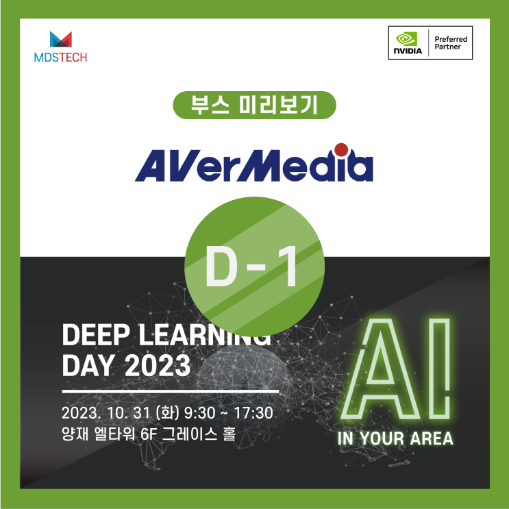  [딥러닝데이] Deep Learning Day 2023 미리보기 - 'AVerMedia'