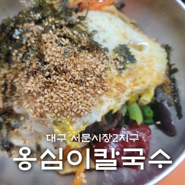 대구 서문시장 2지구 식당가 비빔밥 맛집 옹심이칼국수
