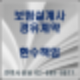 보험설계사 명의 대여 환수 책임 면할수 있으려면,