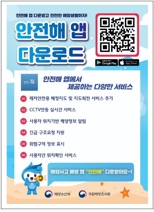 실시간 바다영상·물때 등 바다정보, ‘안전해(海)’ 앱으로 한 눈에 본다 실시간 바다영상·물때 등 바다정보, ‘안전해(海)’ 앱으로 한 눈에 본다
