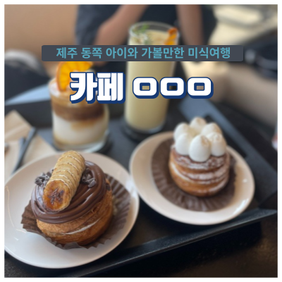  섭지코지 근처 해안 도로 크로넛 맛집 제주도 카페아오오
