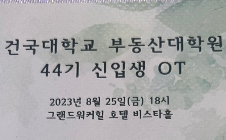  건국대 부동산대학원 44기 신입생 OT