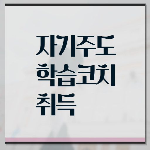  자기주도학습코칭 자격증 빠른 취득 Check ?