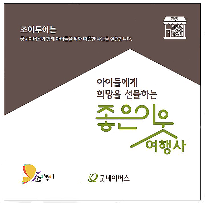  조이투어 "좋은 이웃 여행사" 되다!