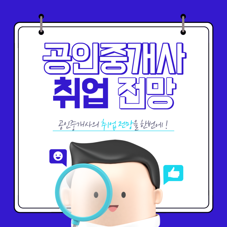 공인중개사 취업 전망, 이런 취업 기회가 있다!