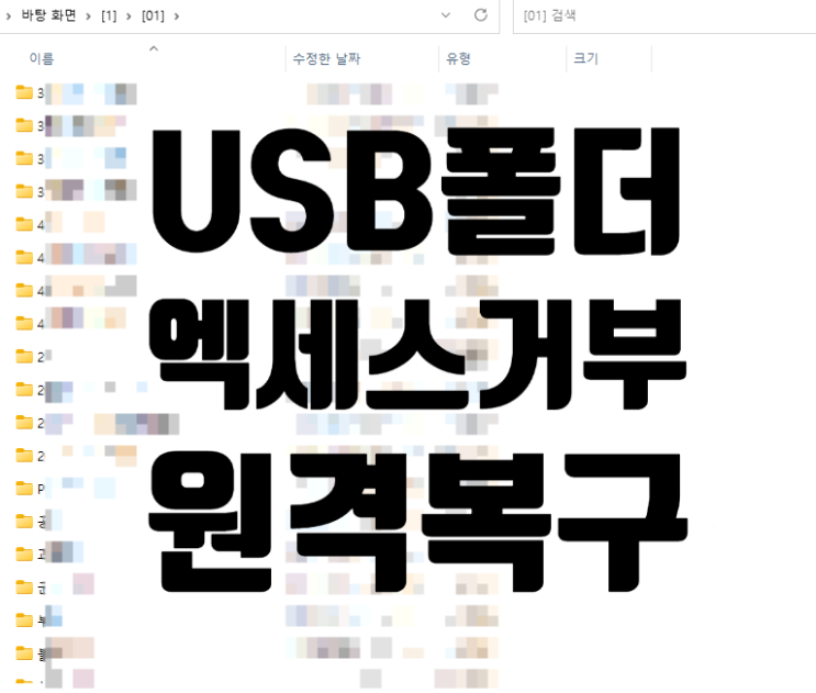  USB 폴더 액세스 할 수 없습니다 / 폴더 접속이 안될때