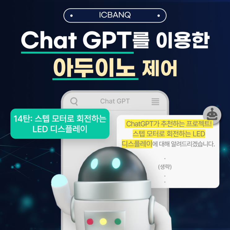  Chat GPT와 아두이노 _ 스텝모터로 회전하는 LED 디스플레이