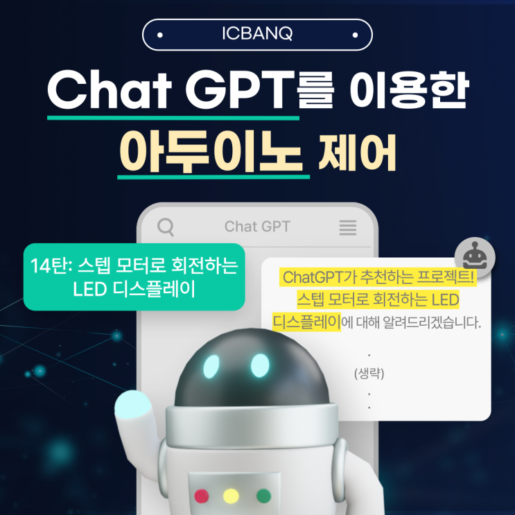 Chat GPT와 아두이노 _ 스텝모터로 회전하는 LED 디스플레이