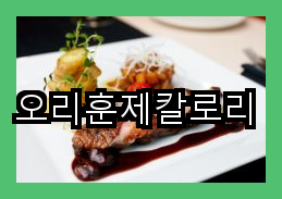  오리훈 제칼로리 - 칼로리 정보와 계산 방법