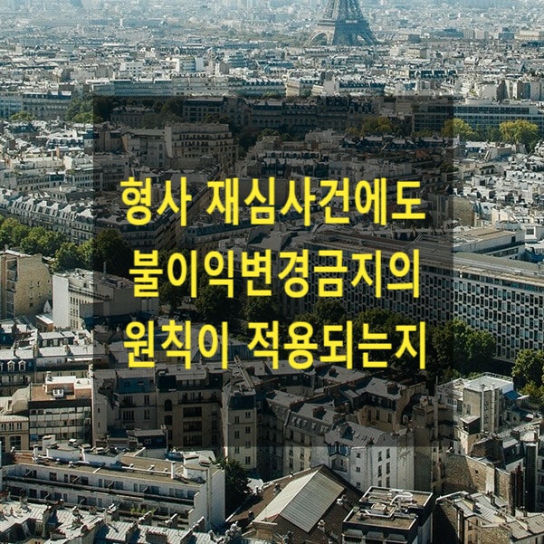  형사 재심사건에도 불이익변경금지의 원칙이 적용되는지