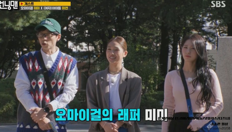 <b>런닝맨</b> 677회 줄거리: 오마이걸 미미 &(여자)<b>아이들 미연</b>... 
