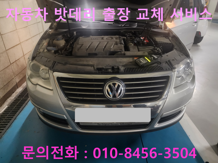 송정동 파사트 배터리 교체 자동차 밧데리 방전 출장 교환 송정동 파사트 배터리 교체 자동차 밧데리 방전 출장 교환