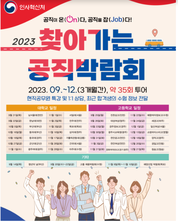 (인재정책과) ‘2023 찾아가는 공직박람회’ 호남권 개최 (인재정책과) ‘2023 찾아가는 공직박람회’ 호남권 개최