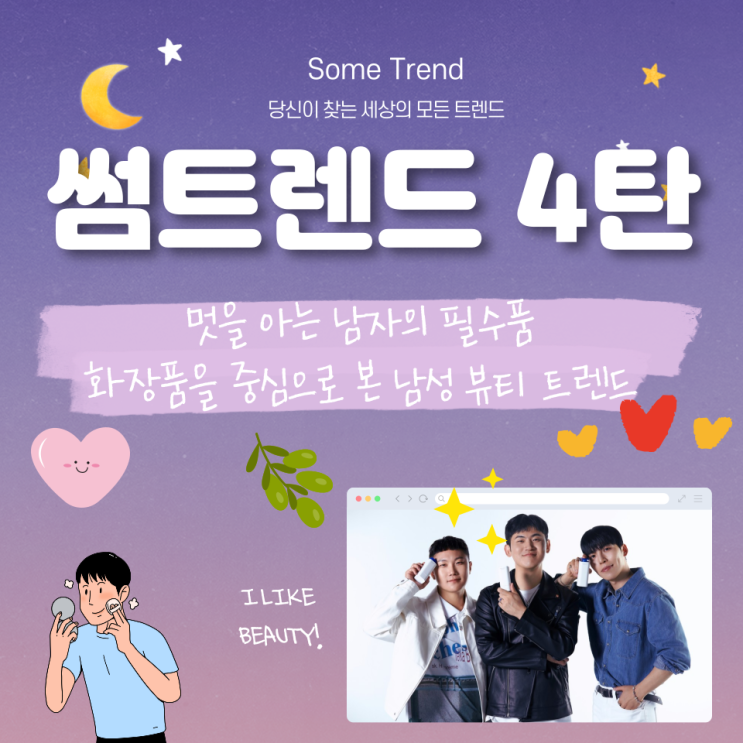  멋을 아는 남자의 필수품, 화장품을 중심으로 본 남성 뷰티 트렌드