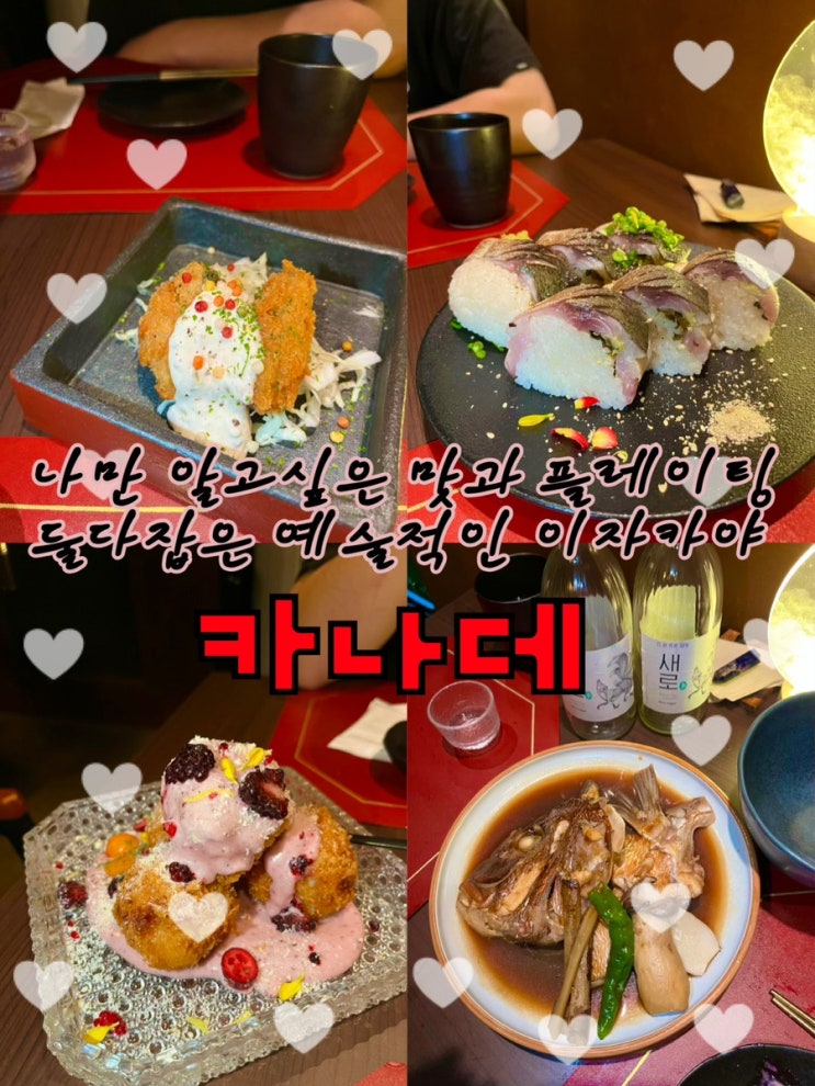  예술적인 맛과 플레이팅으로 한편의 요리의 향연을 보는듯한 역대급 분위기 좋은 연남동이자카야 연남동맛집 “카나데”