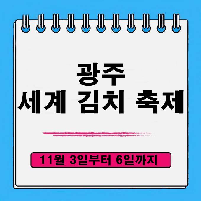  광주 김치 축제 문화누리로 김치구매 이용하기 사용방법