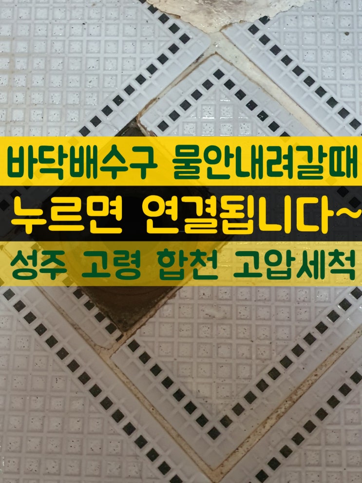  욕실배수구 물안내려갈때 3가지 해결책- 성주 고령 합천 (하수도 오수관 우수관 고압세척) 전문업체