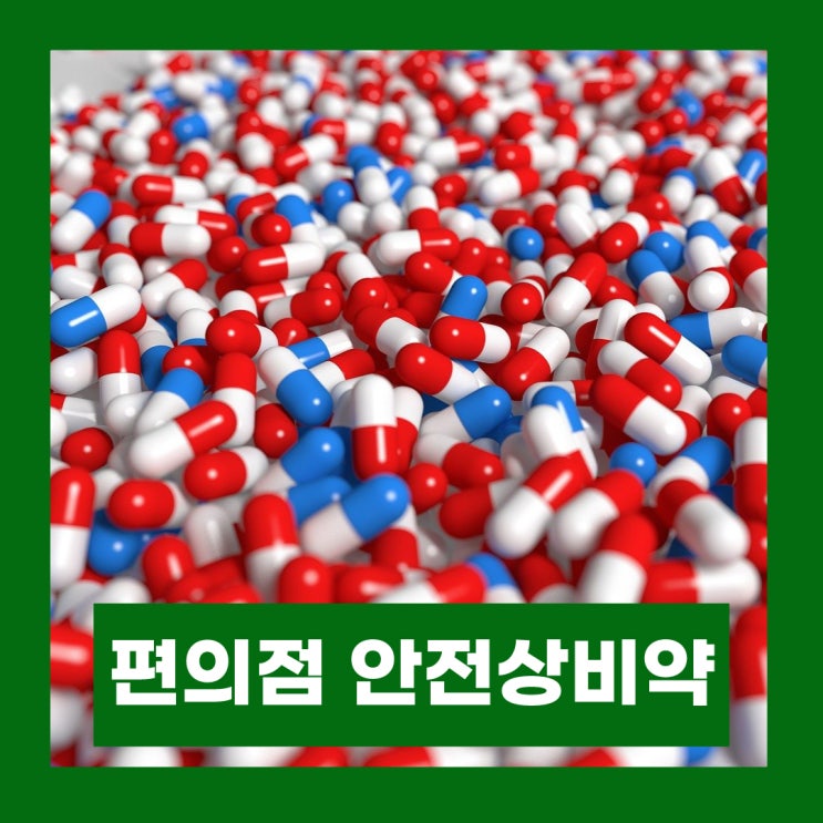  편의점 안전상비약 준수사항 13종 종류 알아보기