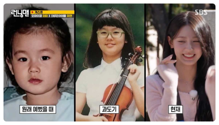 여자 아이들 <b>미연</b> 초등학교 졸업 사진 <b>런닝맨 출연</b>