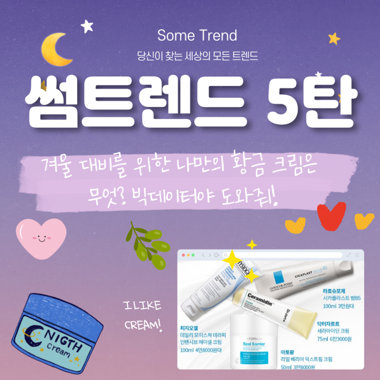  겨울 대비를 위한 나만의 황금 크림은 무엇? 빅데이터야 도와줘!