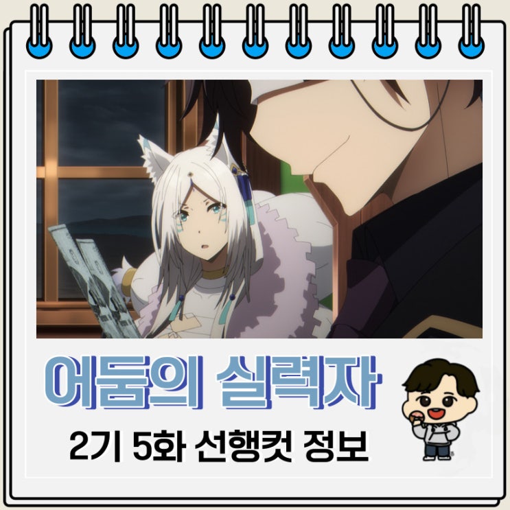 어둠의 실력자가 되고 싶어서 2기 5화 미리보기 줄거리 어둠의 실력자가 되고 싶어서 2기 5화 미리보기 줄거리