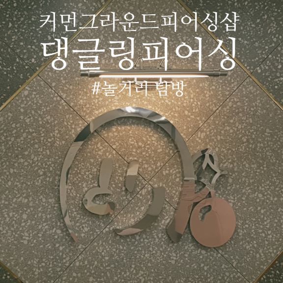  건대 커먼그라운드 놀거리, 이쁜 피어싱 샵 추천: "댕글링 피어싱 건대점"