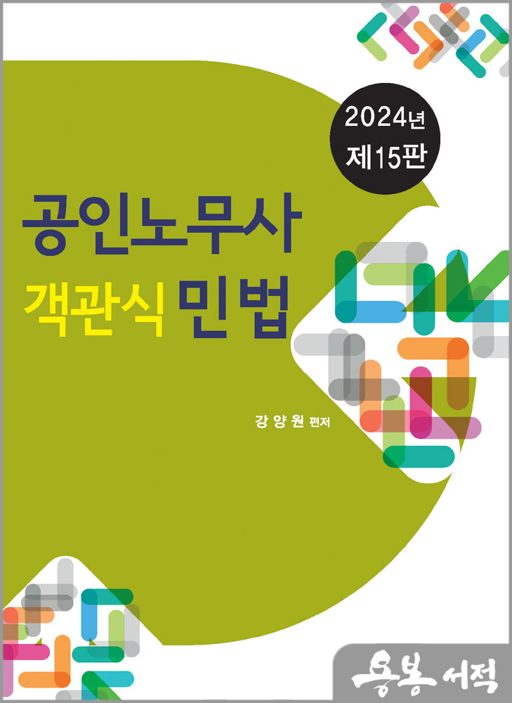 2024 제15판 공인노무사 객관식 민법/강양원/법학사