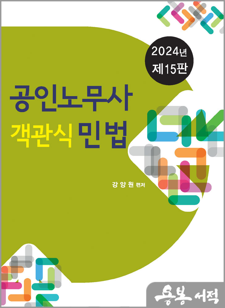  2024 제15판 공인노무사 객관식 민법/강양원/법학사