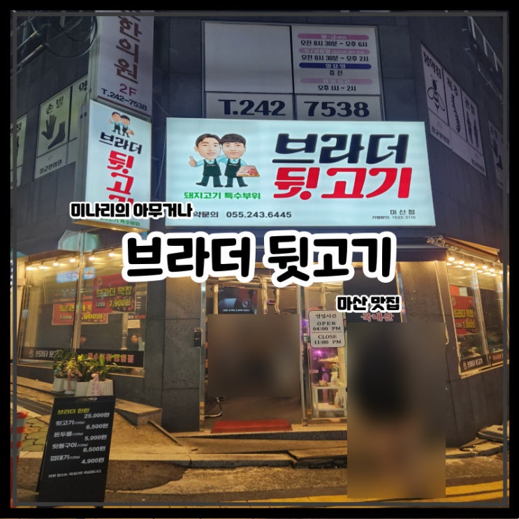 마산 완월,장군동:브라더뒷고기 마산점/특수부위,뒷통구이