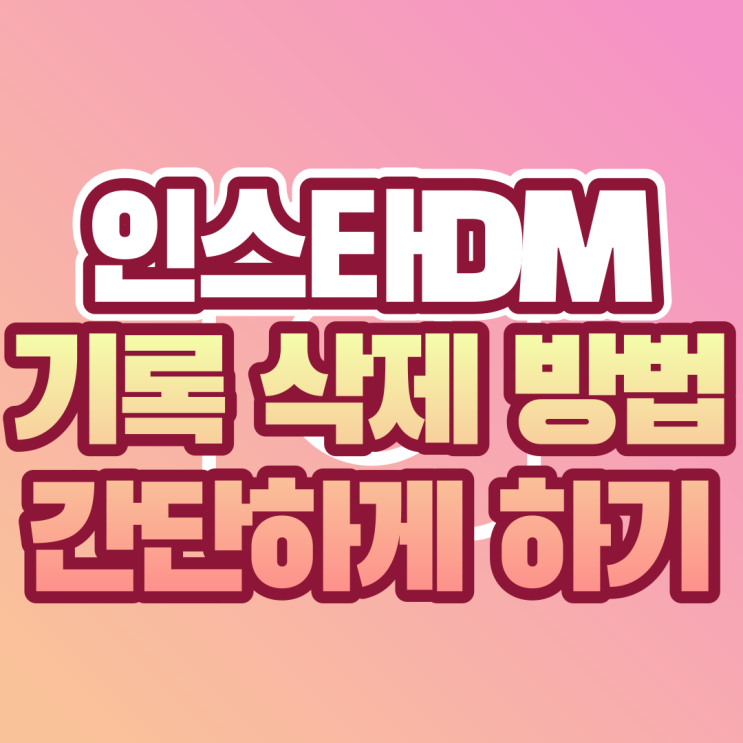  인스타 DM 기록 삭제 방법 간단하게 하기