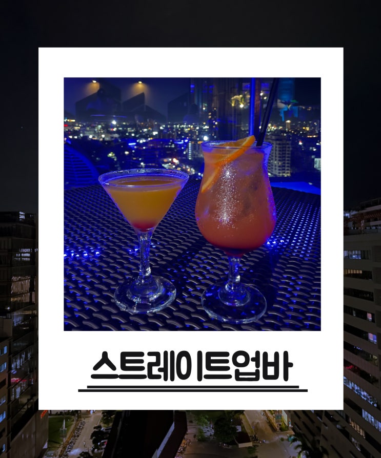  필리핀 세부 야경 보기에 좋은 루프탑바 추천, 스트레이트업바(Straight Up)
