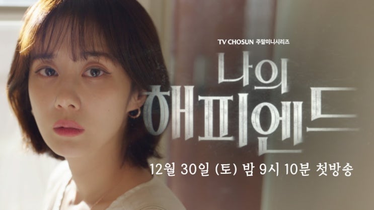 나의 <b>해피엔드</b> 출연진 정보 장나라 <b>손호준</b> TV조선 드라마