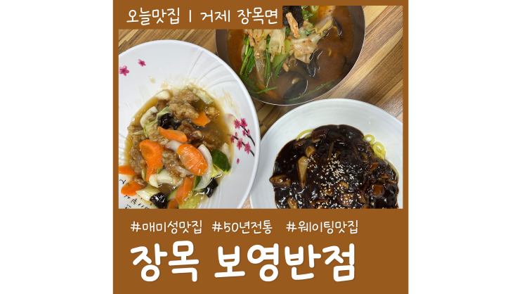 거제 매미성 맛집 장목 보영반점 50년 전통 중국집 웨이팅 필수