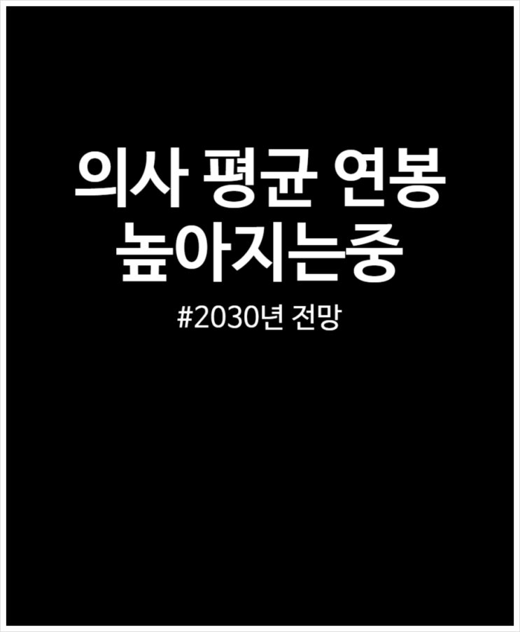  의사 평균 연봉 점점 높아지는 중 2030년 전망 4억