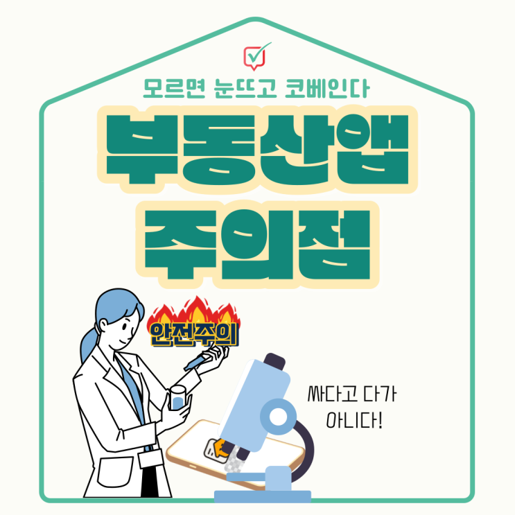 부동산어플 사용시 주의점 부동산어플 사용시 주의점
