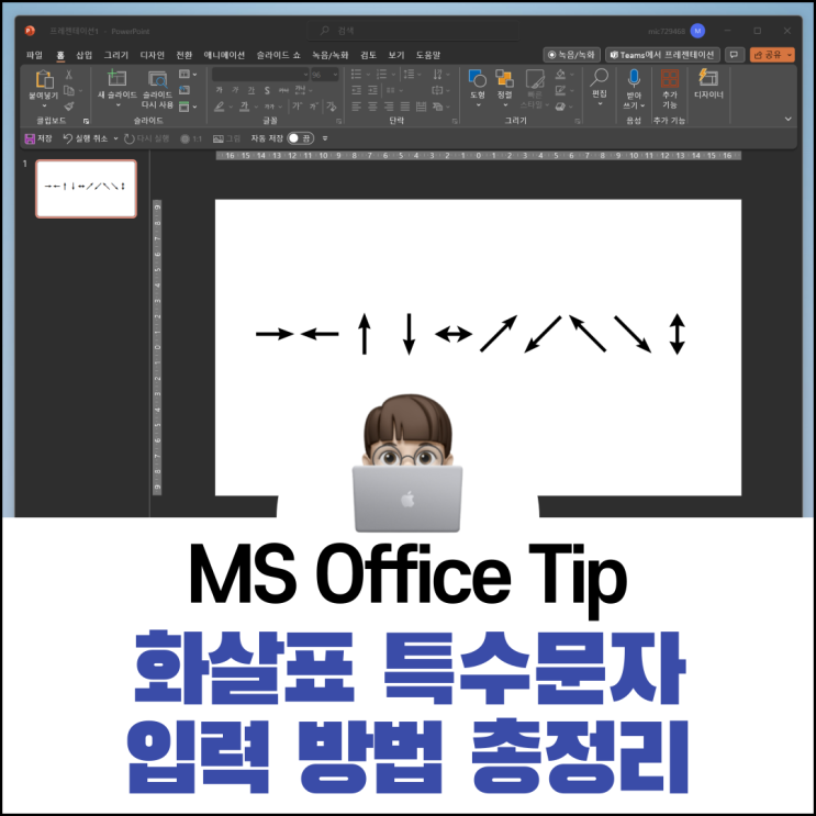  화살표 특수문자 입력 방법 총정리