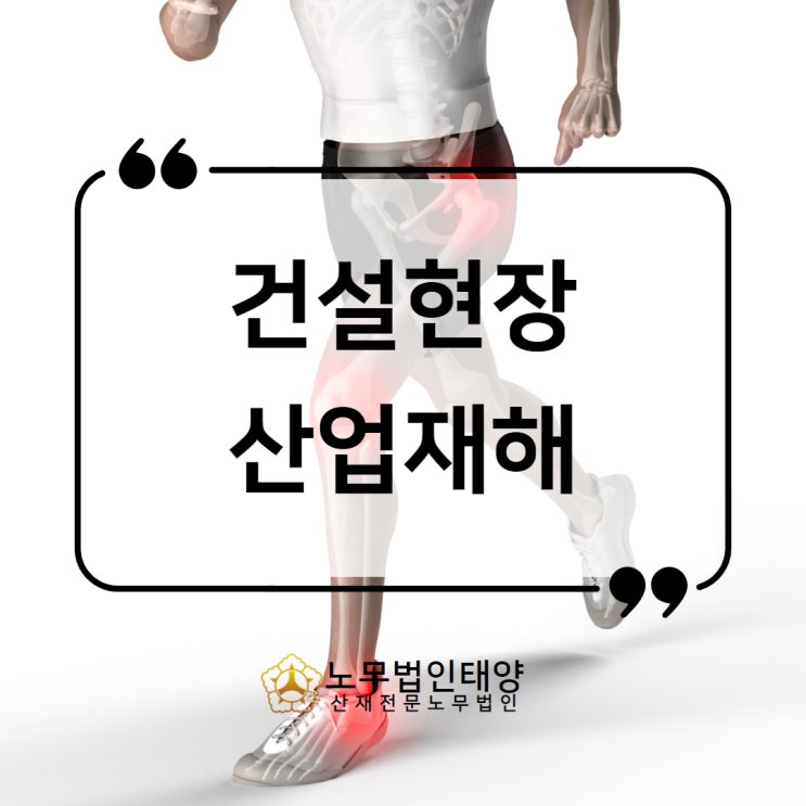  평택 고덕노무사, 건설현장 관절염 디스크 산재 받으세요
