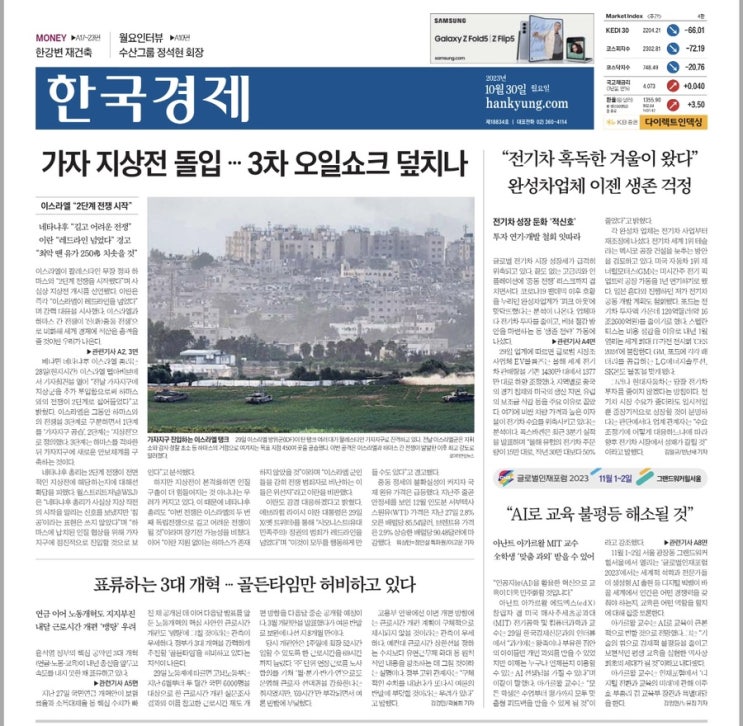 2023.10.30 한국경제/<b>가자</b> <b>지상전</b>/<b>이스라엘</b> <b>지상전</b>/삼성 인증... 