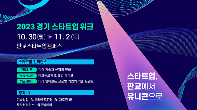 [2023 경기 스타트업 위크]
