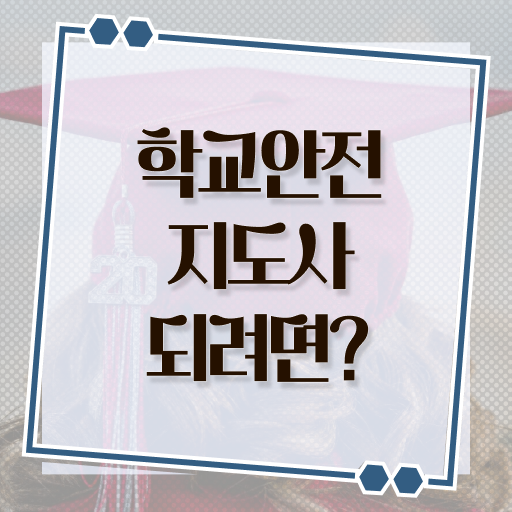  학교안전지도사 1급 발급기관 정보 꾸러미 ~