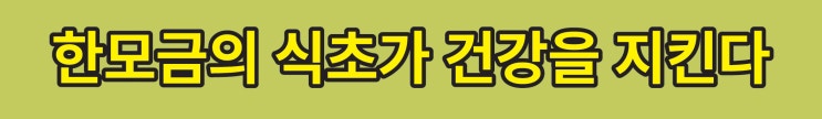 천연식초의 궁극적인 목표는  효소 만들기